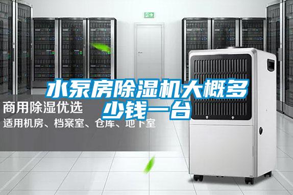 水泵房除濕機大概多少錢一臺