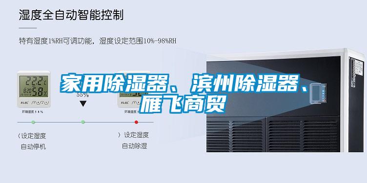 家用除濕器、濱州除濕器、雁飛商貿(mào)