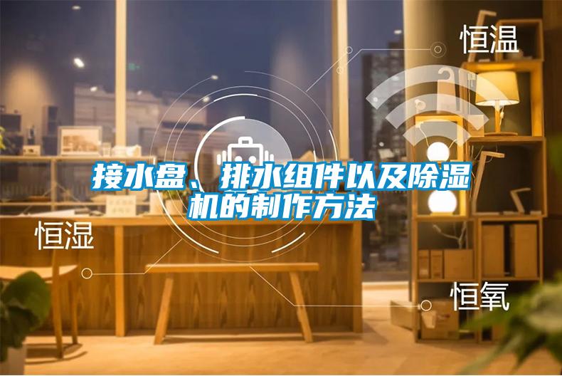 接水盤、排水組件以及除濕機(jī)的制作方法