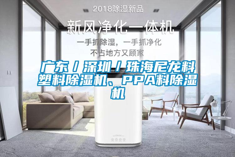 廣東／深圳／珠海尼龍料塑料除濕機(jī)、PPA料除濕機(jī)
