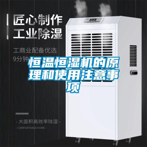 恒溫恒濕機(jī)的原理和使用注意事項(xiàng)