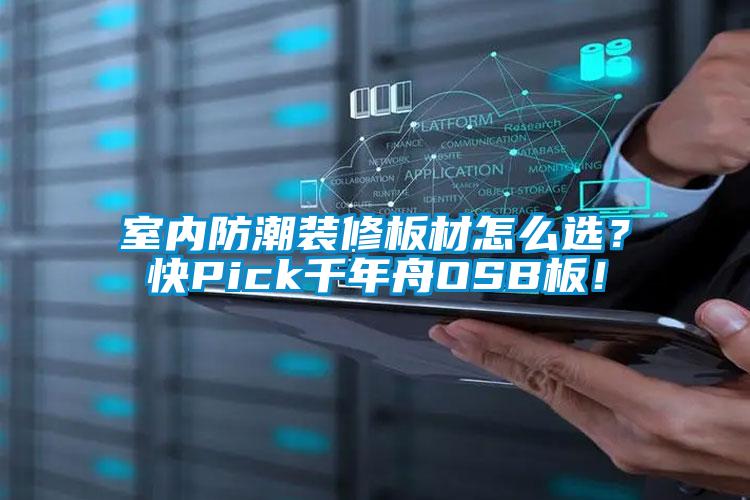 室內(nèi)防潮裝修板材怎么選？快Pick千年舟OSB板！