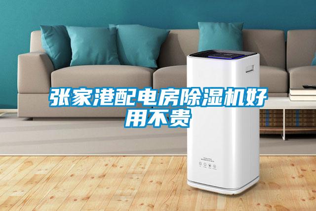 張家港配電房除濕機(jī)好用不貴
