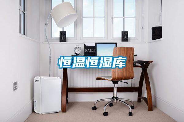 恒溫恒濕庫(kù)