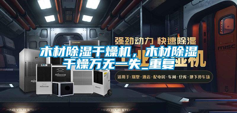 木材除濕干燥機(jī)，木材除濕干燥萬無一失_重復(fù)