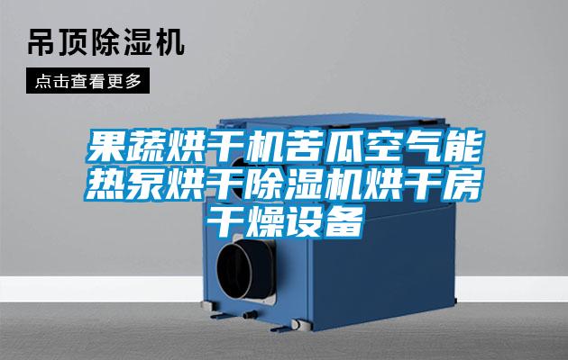 果蔬烘干機苦瓜空氣能熱泵烘干除濕機烘干房干燥設備