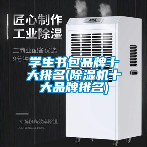 學(xué)生書包品牌十大排名(除濕機(jī)十大品牌排名)