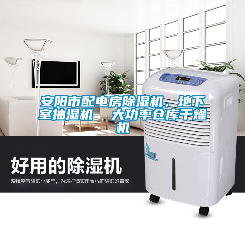 安陽市配電房除濕機(jī)，地下室抽濕機(jī)  大功率倉庫干燥機(jī)