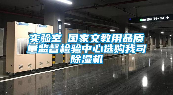 實驗室●國家文教用品質(zhì)量監(jiān)督檢驗中心選購我司除濕機