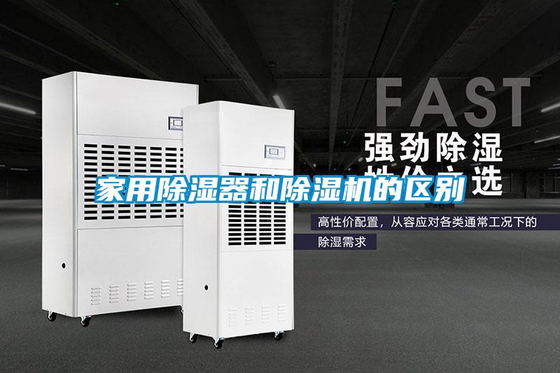 家用除濕器和除濕機的區(qū)別