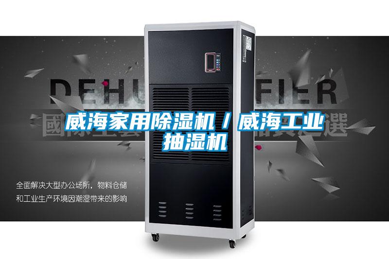 威海家用除濕機／威海工業(yè)抽濕機