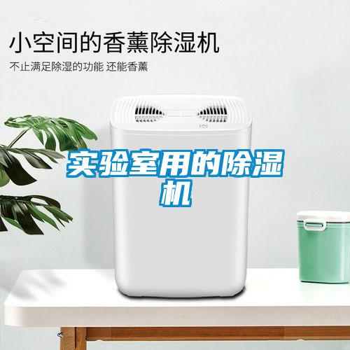 實驗室用的除濕機