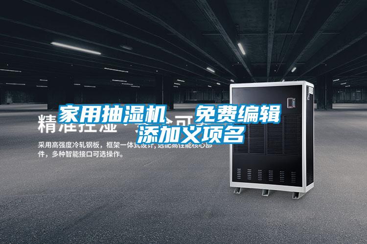 家用抽濕機(jī)  免費(fèi)編輯   添加義項名