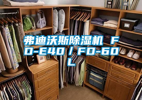 弗迪沃斯除濕機(jī) FD-E40／FD-60L