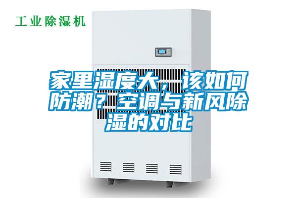 家里濕度大，該如何防潮？空調(diào)與新風(fēng)除濕的對比