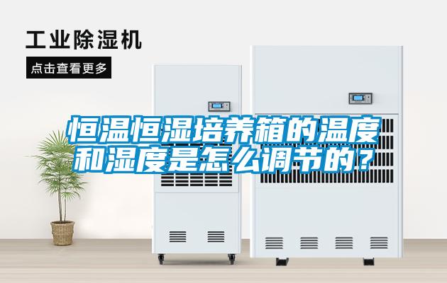 恒溫恒濕培養(yǎng)箱的溫度和濕度是怎么調(diào)節(jié)的？