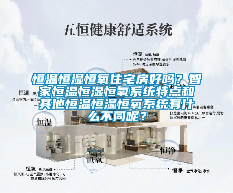 恒溫恒濕恒氧住宅房好嗎？智家恒溫恒濕恒氧系統(tǒng)特點(diǎn)和其他恒溫恒濕恒氧系統(tǒng)有什么不同呢？