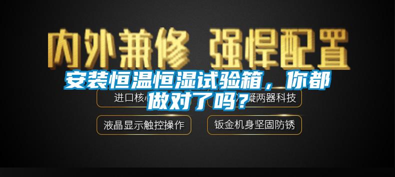 安裝恒溫恒濕試驗箱，你都做對了嗎？