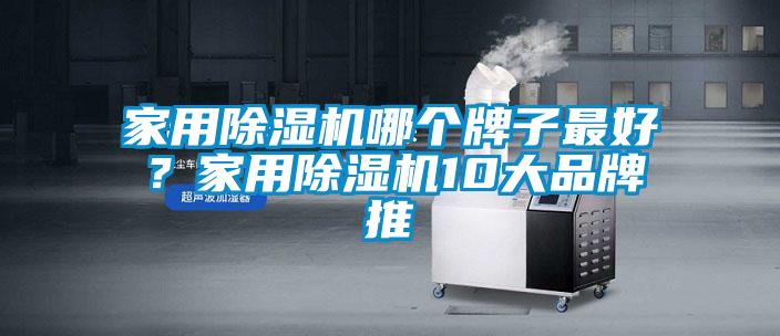 家用除濕機(jī)哪個(gè)牌子最好？家用除濕機(jī)10大品牌推