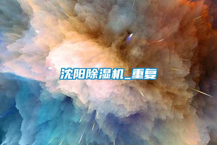 沈陽(yáng)除濕機(jī)_重復(fù)