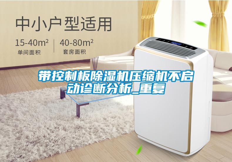帶控制板除濕機(jī)壓縮機(jī)不啟動診斷分析_重復(fù)