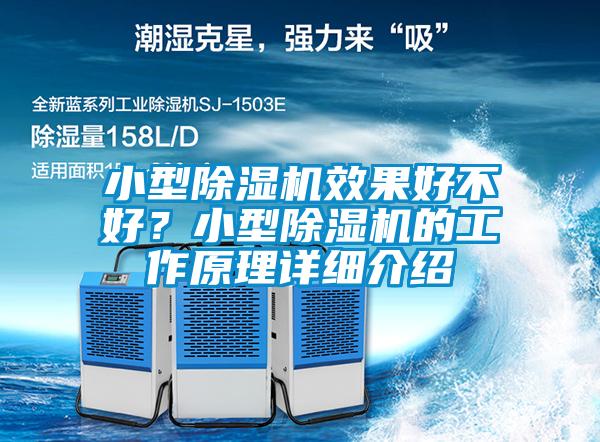 小型除濕機(jī)效果好不好？小型除濕機(jī)的工作原理詳細(xì)介紹