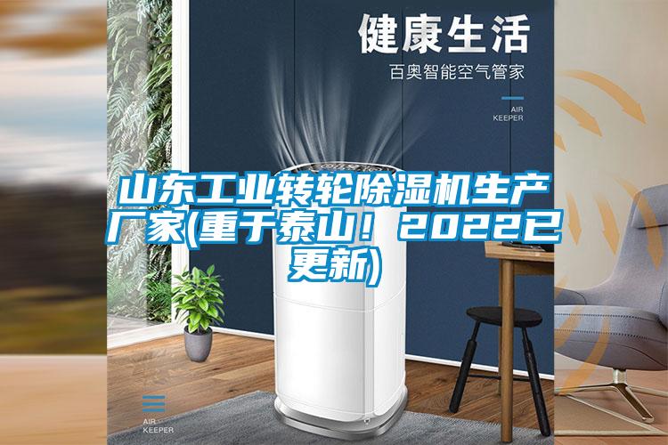 山東工業(yè)轉(zhuǎn)輪除濕機(jī)生產(chǎn)廠家(重于泰山！2022已更新)