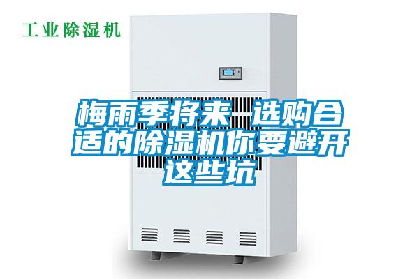 梅雨季將來(lái) 選購(gòu)合適的除濕機(jī)你要避開這些坑