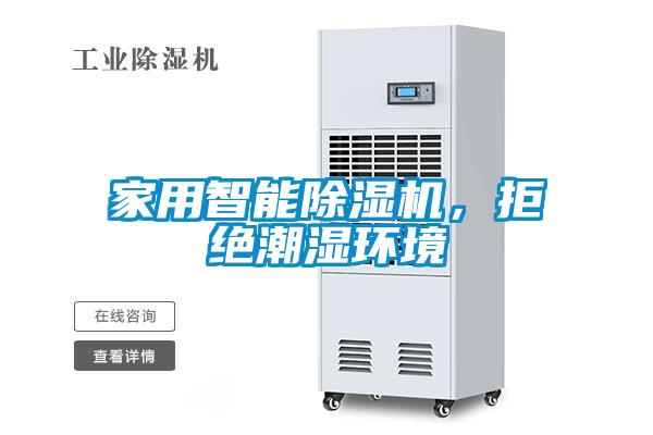 家用智能除濕機(jī)，拒絕潮濕環(huán)境
