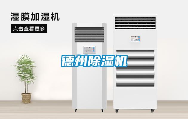 德州除濕機(jī)