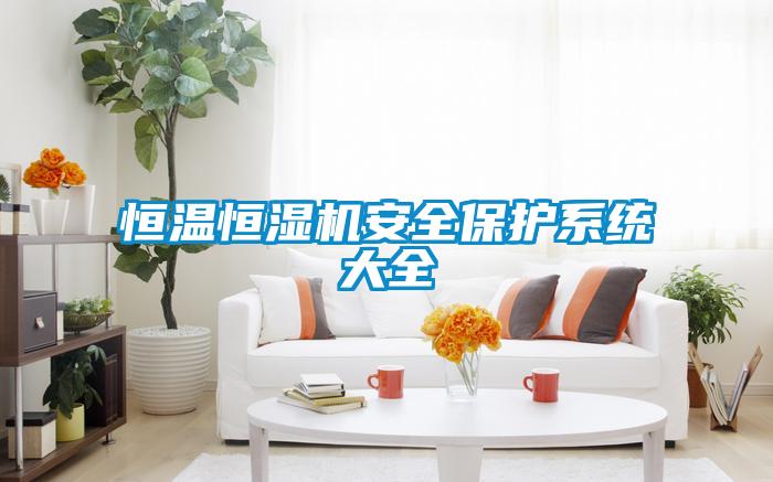 恒溫恒濕機安全保護系統(tǒng)大全