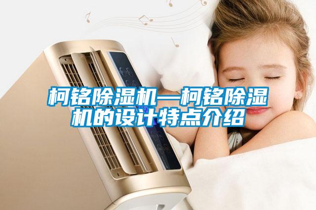 柯銘除濕機—柯銘除濕機的設計特點介紹