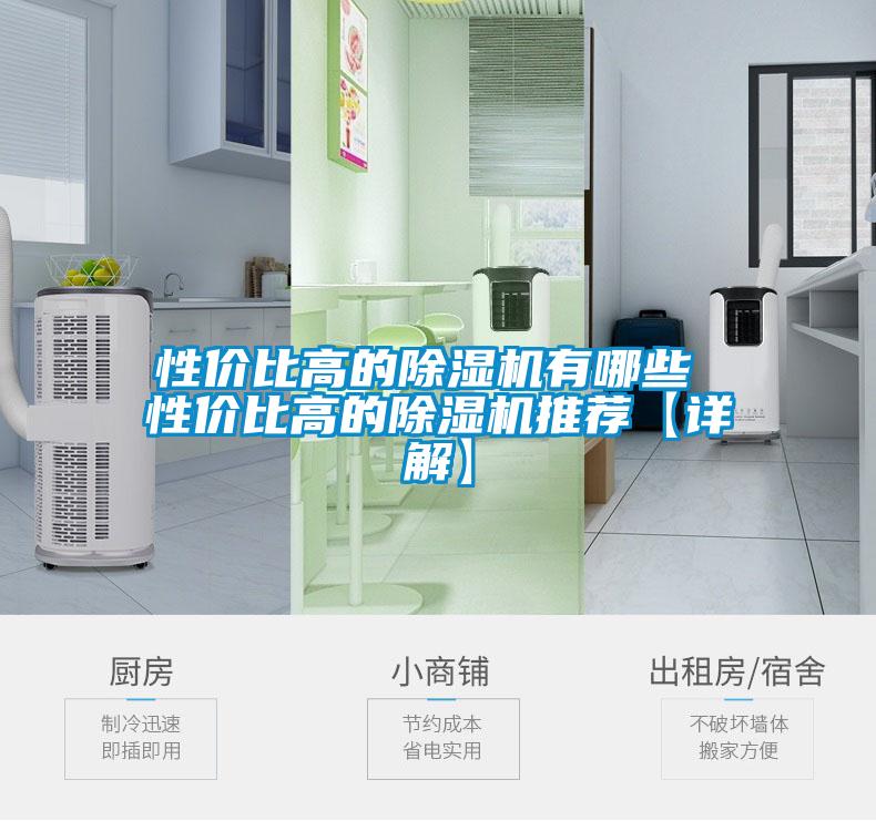 性價比高的除濕機(jī)有哪些 性價比高的除濕機(jī)推薦【詳解】