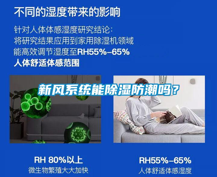 新風系統(tǒng)能除濕防潮嗎？