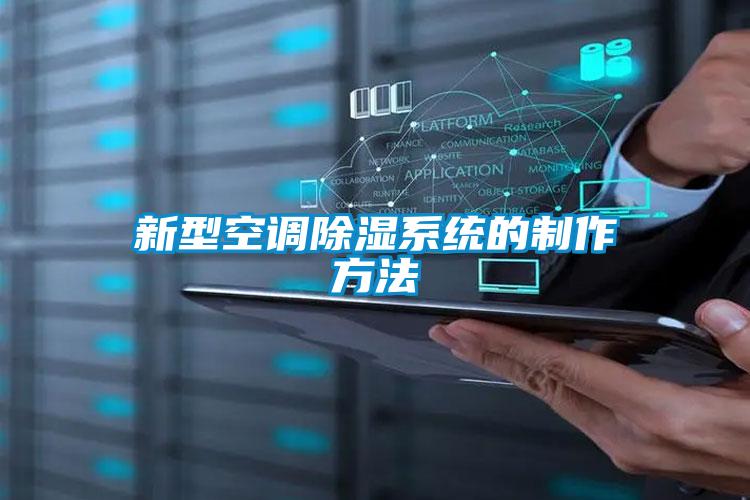 新型空調(diào)除濕系統(tǒng)的制作方法