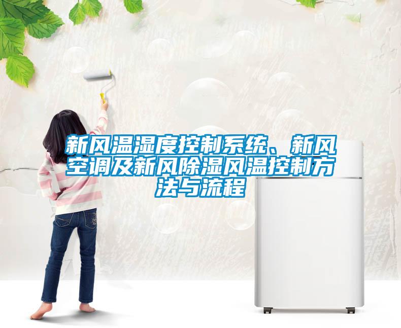 新風溫濕度控制系統(tǒng)、新風空調及新風除濕風溫控制方法與流程