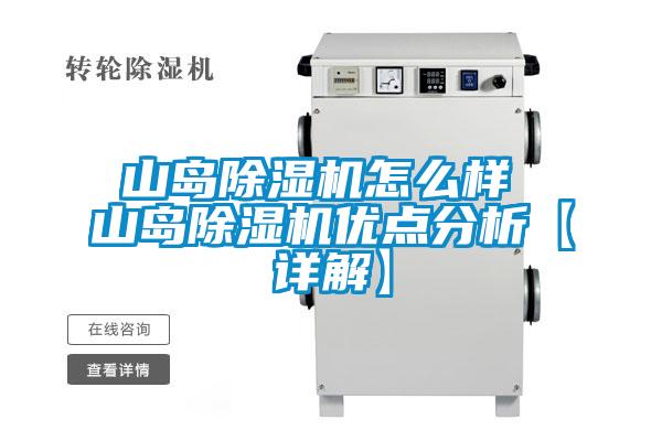 山島除濕機(jī)怎么樣 山島除濕機(jī)優(yōu)點分析【詳解】