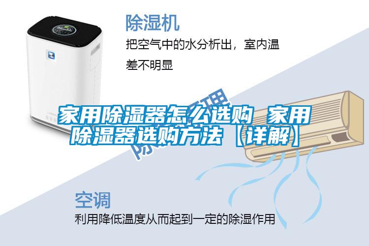 家用除濕器怎么選購(gòu) 家用除濕器選購(gòu)方法【詳解】