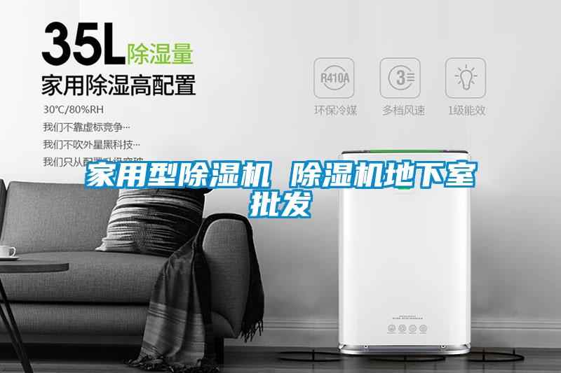 家用型除濕機(jī) 除濕機(jī)地下室批發(fā)