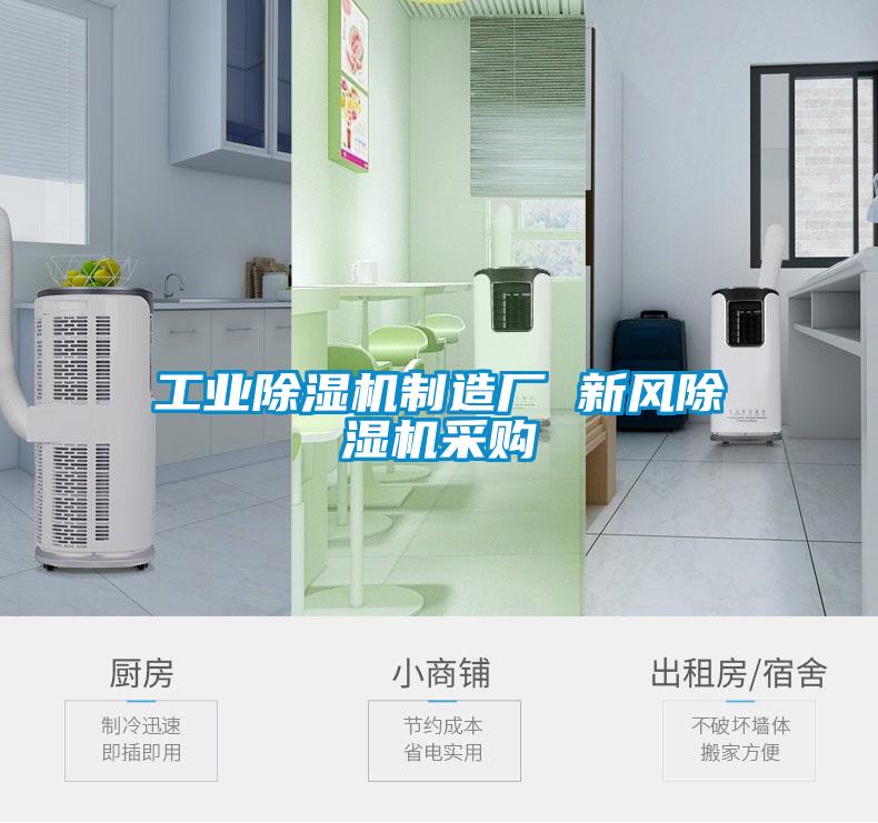工業(yè)除濕機制造廠 新風除濕機采購