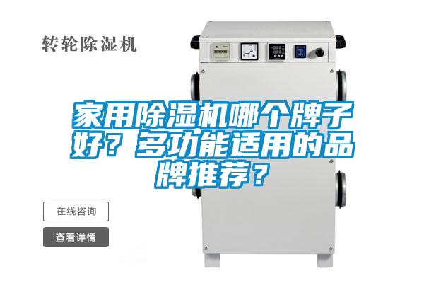 家用除濕機(jī)哪個(gè)牌子好？多功能適用的品牌推薦？