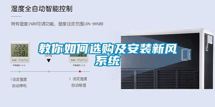 教你如何選購及安裝新風(fēng)系統(tǒng)