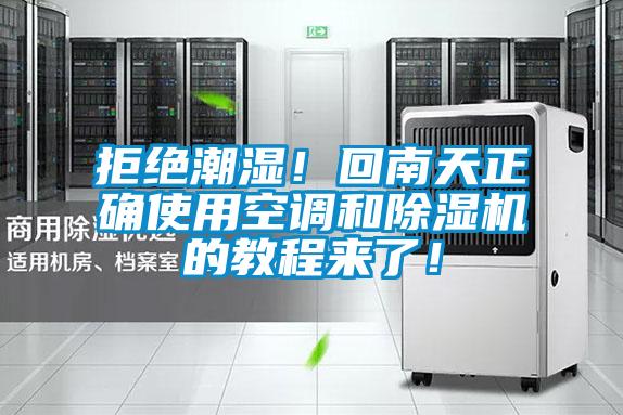 拒絕潮濕！回南天正確使用空調(diào)和除濕機(jī)的教程來(lái)了！