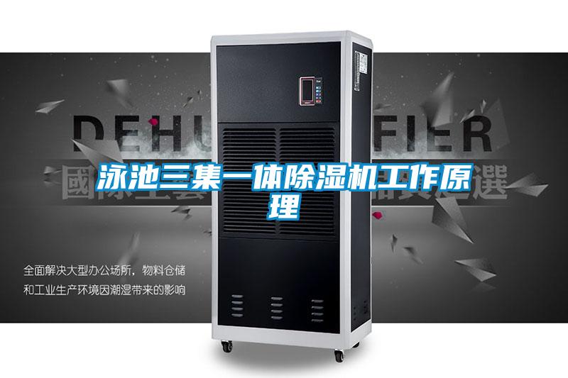 泳池三集一體除濕機工作原理