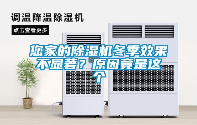 您家的除濕機(jī)冬季效果不顯著？原因竟是這個