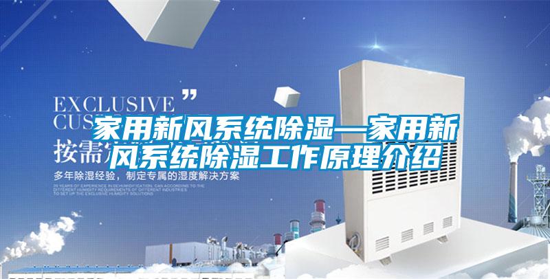 家用新風系統(tǒng)除濕—家用新風系統(tǒng)除濕工作原理介紹