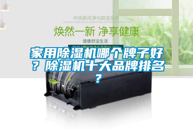 家用除濕機(jī)哪個(gè)牌子好？除濕機(jī)十大品牌排名？