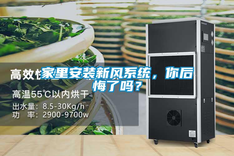 家里安裝新風(fēng)系統(tǒng)，你后悔了嗎？