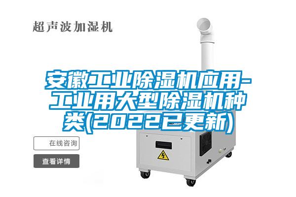 安徽工業(yè)除濕機(jī)應(yīng)用-工業(yè)用大型除濕機(jī)種類(2022已更新)