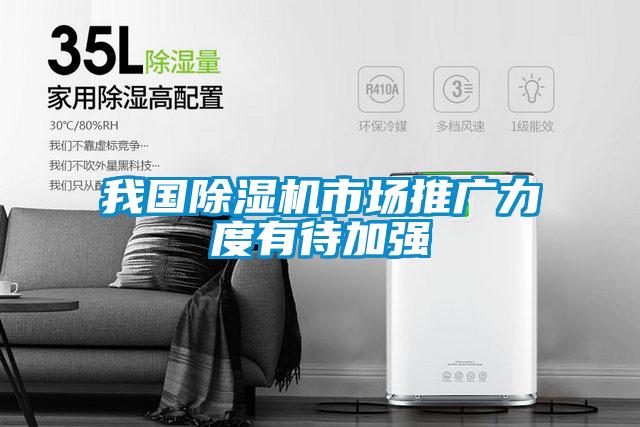 我國(guó)除濕機(jī)市場(chǎng)推廣力度有待加強(qiáng)